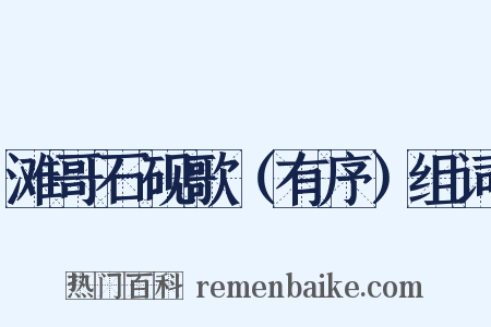 滩哥石砚歌（有序）组词是什么意思的图片